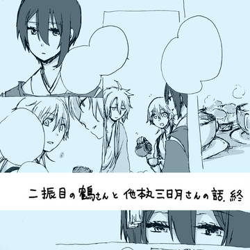 【みかつる】二振目の鶴さんと他本丸の三日月さんのお話 終