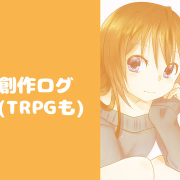創作ログ