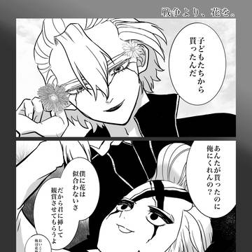 戦争より、花を。