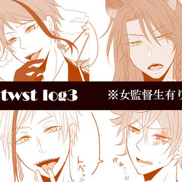 twst log③ (女監督生あり)