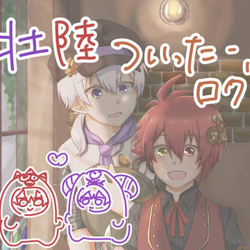 壮陸まとめ