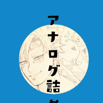 アナログ詰め№１