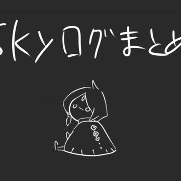 skyくんログ＋他