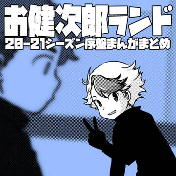お健次郎ランド 2020 シーズン序盤