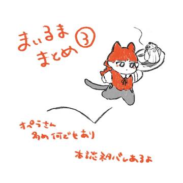 まいるまツイッターまとめ③