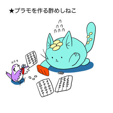 酢めしねコレクション!