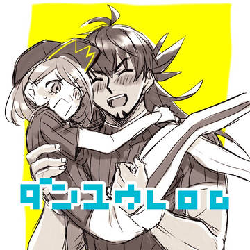 ダンユウlog