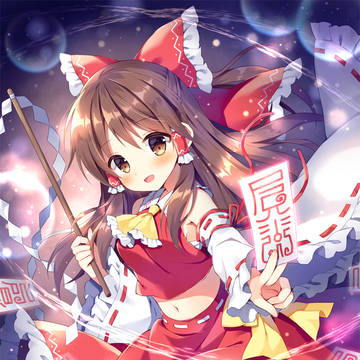 霊夢