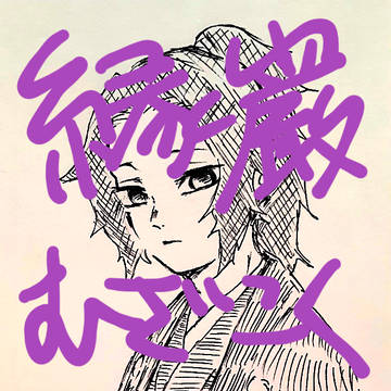 【縁巌＆むざこく】らくがきLOG