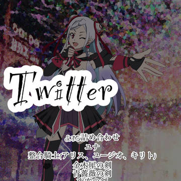 Twitter(SAO詰め合わせ)