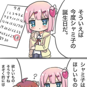 シャミ誕4コマ