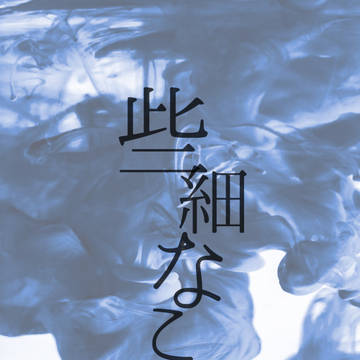 些細なこと