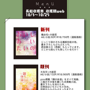 【長船収穫祭_収穫期web】お品書き