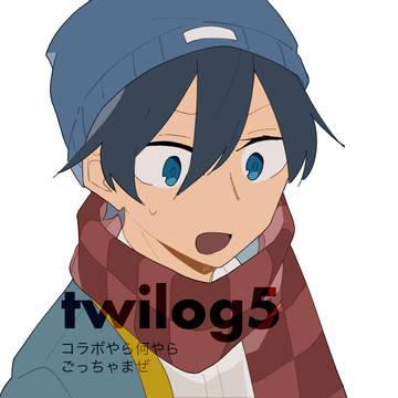 ツイログ5。コラボとか10周年とか