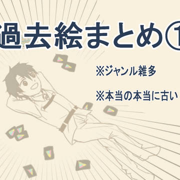 過去絵まとめ（ジャンル雑多）