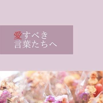〔通販のお知らせ〕愛すべき言葉たちへ