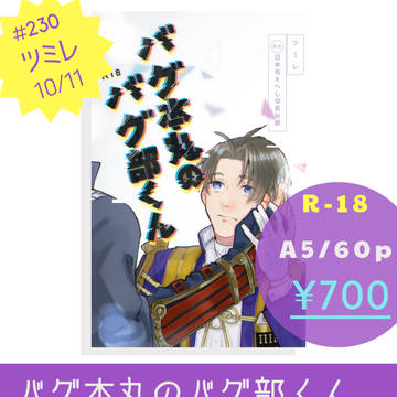 ※追記あり【web再録】バグ本丸のバグ部くん