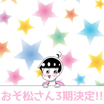 おそ松さん3期決定おめでとう!!