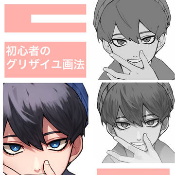 初心者のグリザイユ画法