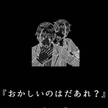 🐬『おかしいのはだあれ？』🦈