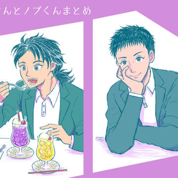 神さんとノブくんまとめ