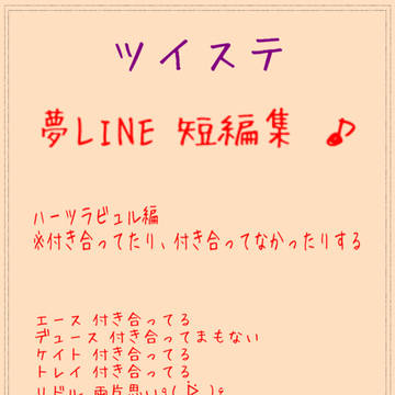 夢LINE短編集 ハーツラビュル編