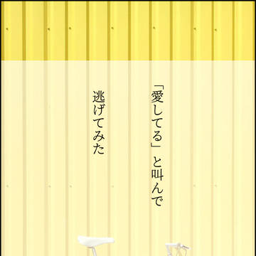 「愛してる」と叫んで逃げてみた