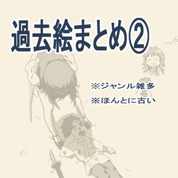 過去絵まとめ②（ジャンル雑多）