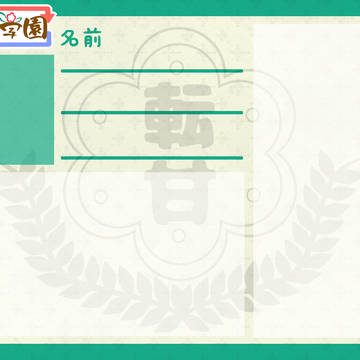 転甘学園　キャラシ等