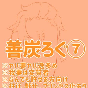善炭ろぐ⑦
