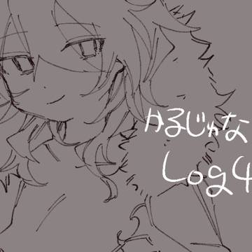 カルジュナlog4