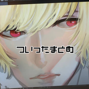 OPツイッターまとめ②
