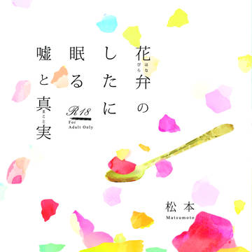 [J庭47]花弁のしたに眠る嘘と真実[通販お知らせ]
