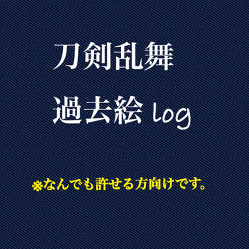 とうらぶ 過去絵log