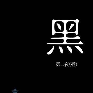 黑　第二夜（壱）