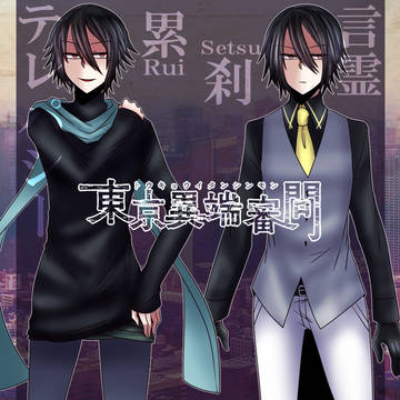 【東京異端審問】累・刹【過激派】
