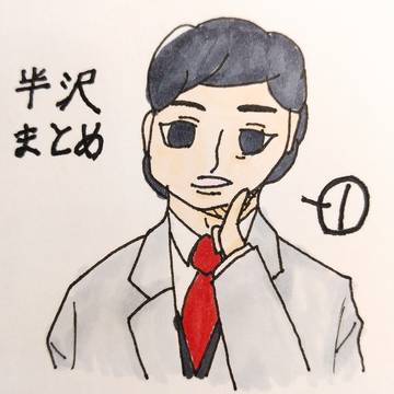 半沢落書きまとめ①