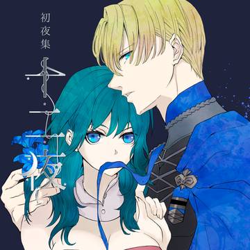 初夜集・十二夜【ディミレスR-18小説本サンプル】