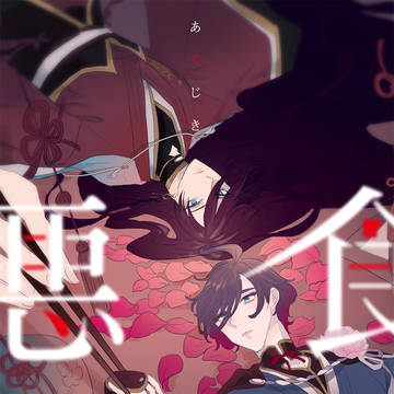 【10/11火華スパーク】新刊サンプル「悪食」