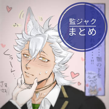 監ジャクまとめ