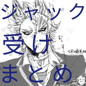 ジャック受けまとめ