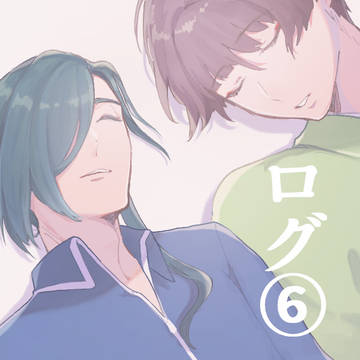 ログ⑥