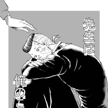 先生は俺のこと。【WEB再録】