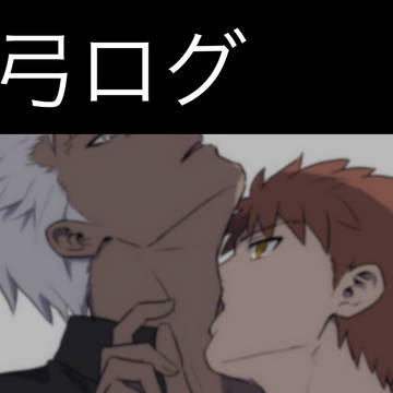 士弓ログ