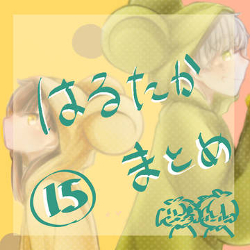 はるたかまとめ１５