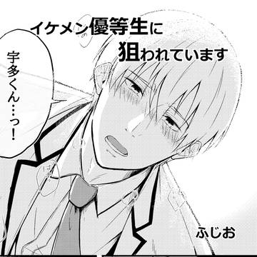 創作BL「イケメン優等生に狙われています」
