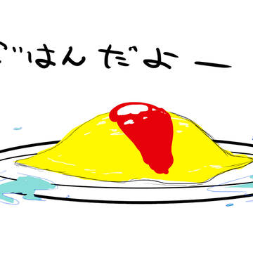 ご飯を催促するオムライス