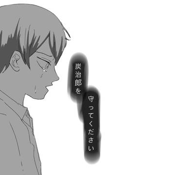 炭治郎を守ってください