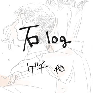 石ろぐ