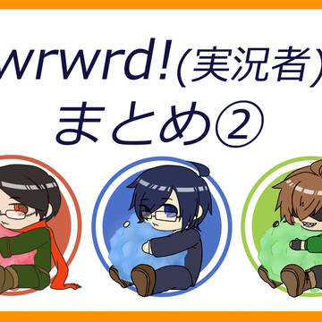 d!(実況者)まとめ②